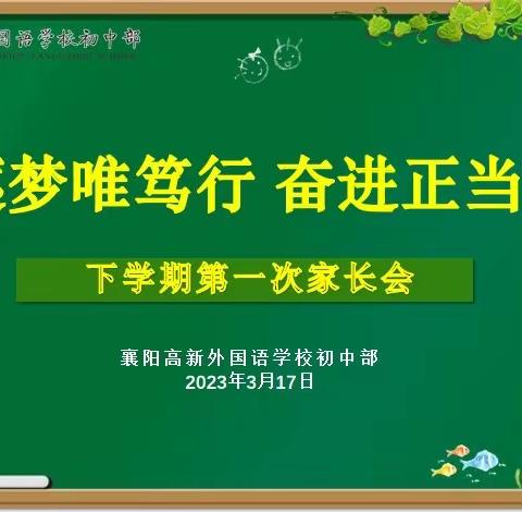 浸润成长 家校共育——2023年春季第一阶段家长会