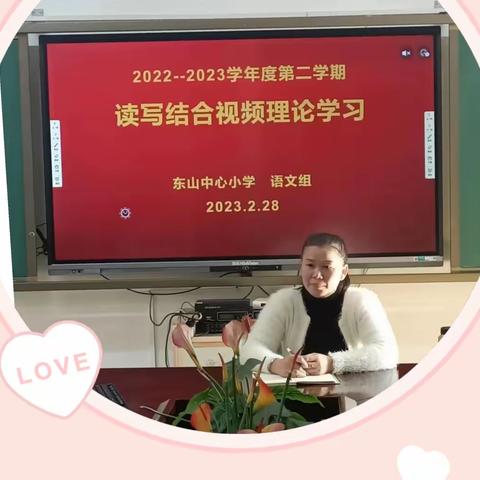 双向聚焦，读写共生——记东山中心小学读写结合视频理论学习