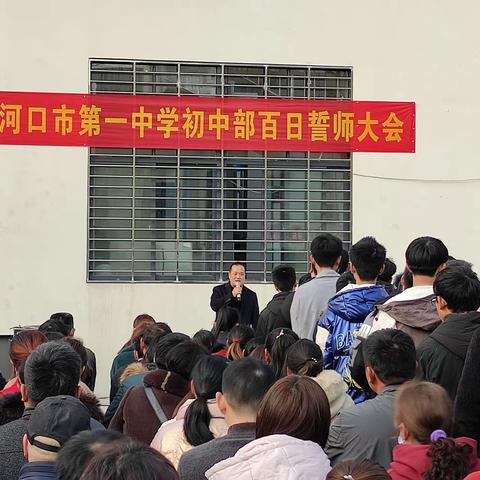 百日亮剑 筑梦中考--老河口市第一中学初中部2021年中考百日誓师大会