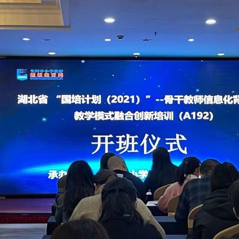 学习永无止境，信息助力腾飞          《湖北省“国培计划（2021）”—骨干教师信息化背景下教学模式融合创新培训》