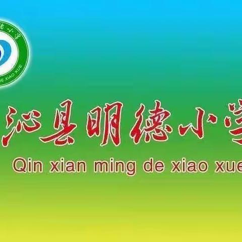 沁县明德小学线上教研活动纪实———深耕线上复习策略 打造云端高效课堂