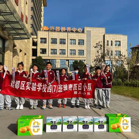 许昌市魏都区实验学校四(7)班雏鹰假日小队——童心敬老  让爱传承