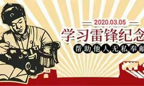 “学习雷锋好榜样，争做时代好少年”—达子店小学少先队雷锋月活动纪实