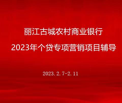 厉兵秣马•精准施策——丽江古城农商行《个贷专项营销》专题培训圆满结束！