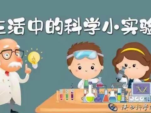 科学小实验