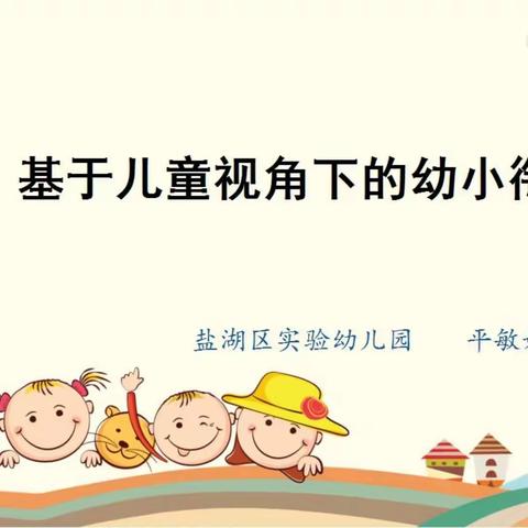 基于儿童视角下的幼小衔接