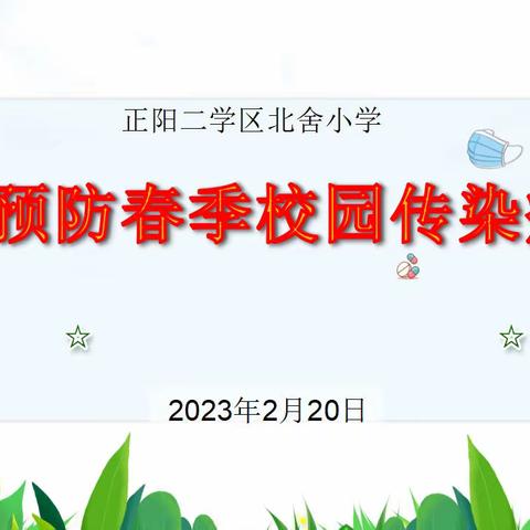 西咸新区秦汉正阳北舍小学“预防春季传染病”活动总结