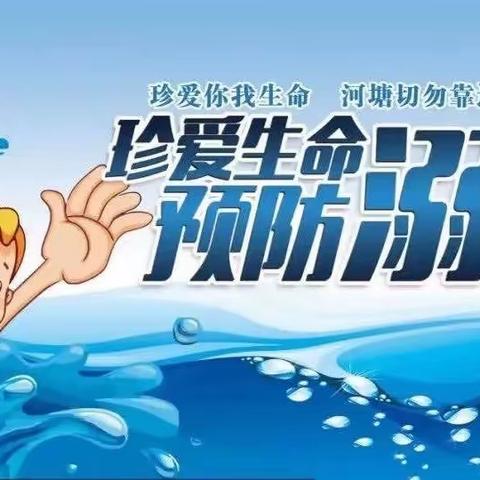 珍爱生命 预防溺水——秦汉新城正阳北舍小学开展防溺水系列活动总结