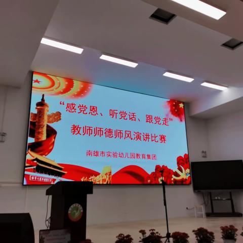 “感党恩、听党话、跟党走”——南雄市实验幼儿园教育集团公民办园师德师风演讲比赛
