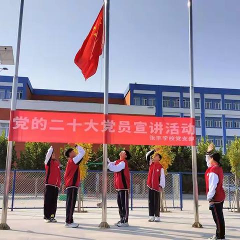 学习党的二十大，争做新时代好队员——张丰学校少先大队主题活动