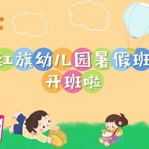 【🌈多彩暑假－快乐一夏】红旗幼儿园暑假班招生啦