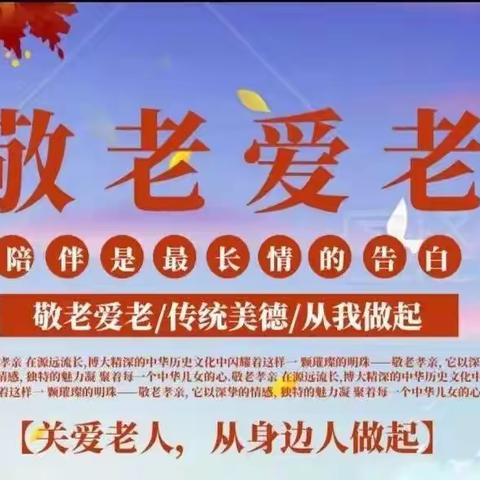 喜迎二十大，共话桑榆情——青山小学开展重阳节尊老敬老活动