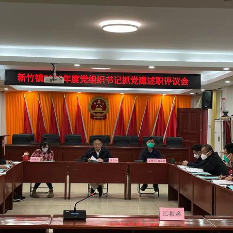 新竹镇召开2022年度党组织书记抓基层党建述职评议会