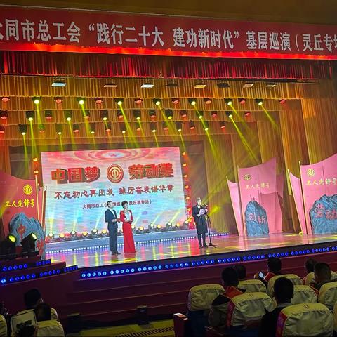 大同市总工会“践行二十大 奋进新征程”基层巡演（灵丘专场）