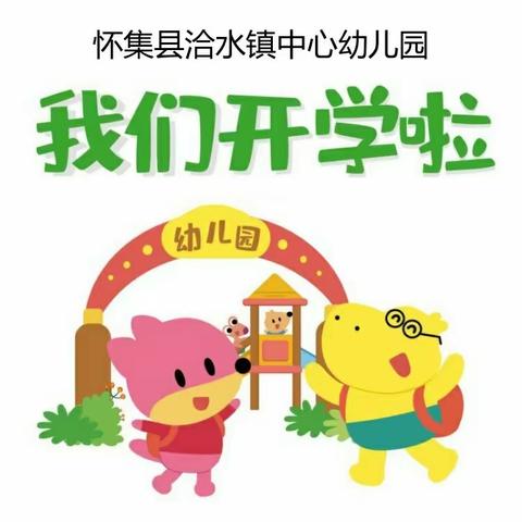 筑安全防线 架沟通桥梁｜洽水镇中心幼儿园开展疫情防控应急演练与召开新生家长会