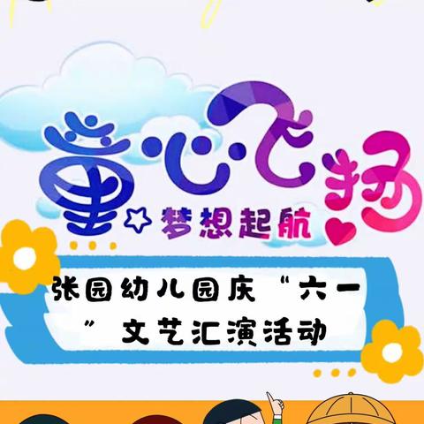 【童心飞扬 梦想启航】——张园幼儿园庆“六一”文艺汇演活动