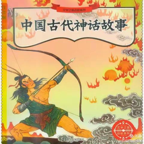 “读中国神话 传中国精神”，——二（5）中队读书活动