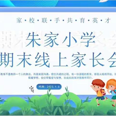 温暖云相聚  守望待春归——记广饶县广饶街道朱家小学2022--2023学年第一学期线上期末家长会