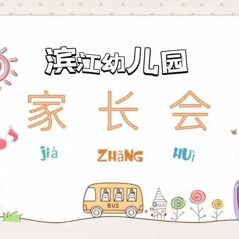 💞家园携手，共育花开🌸 —— 滨江幼儿园开学家长会