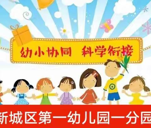 幼小协同，科学衔接