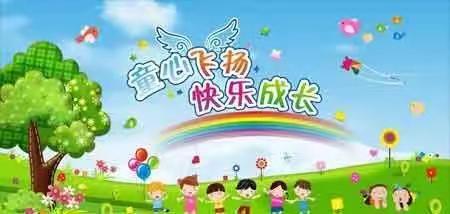 “童心飞扬，快乐成长”后集小学附属幼儿园家长会