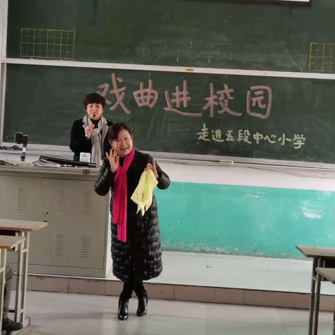 戏曲进校园——走进五段镇中心小学