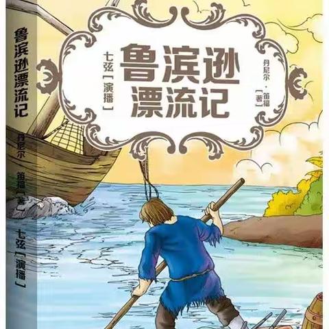 六年级下册整本书阅读《鲁滨逊漂流记》任务（二）人物形象分析