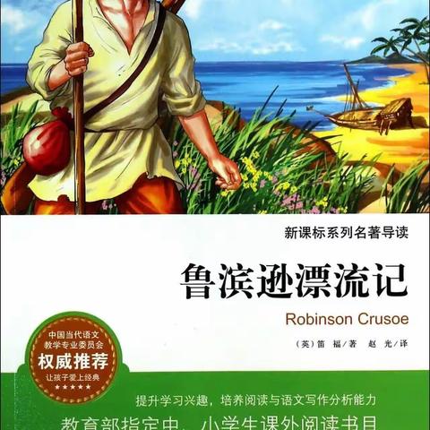 整本书阅读📖《鲁滨逊漂流记》之任务三——生存指南