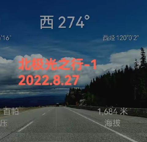 北极光之行（D1）2022.8.27