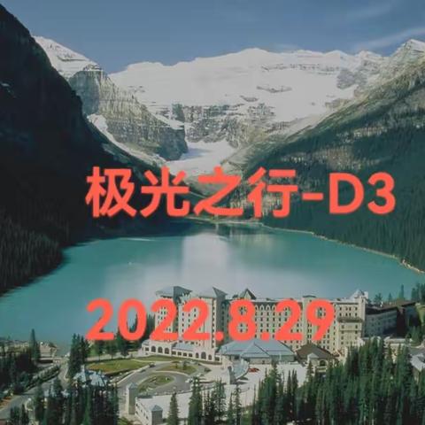 北极光之行-D3   2022.8.29