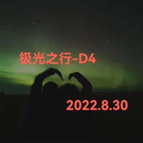 北极光之行-D4 2022.8.30