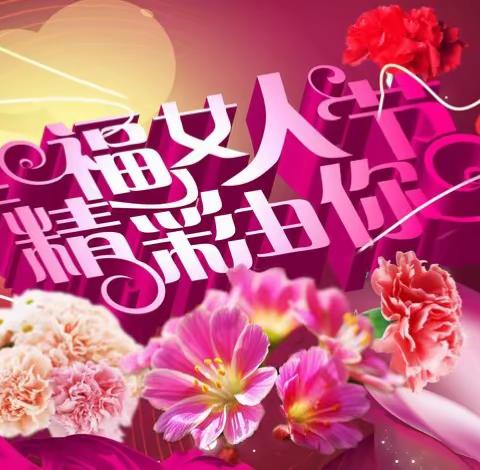 女人如花花似梦——2018年三八女神节