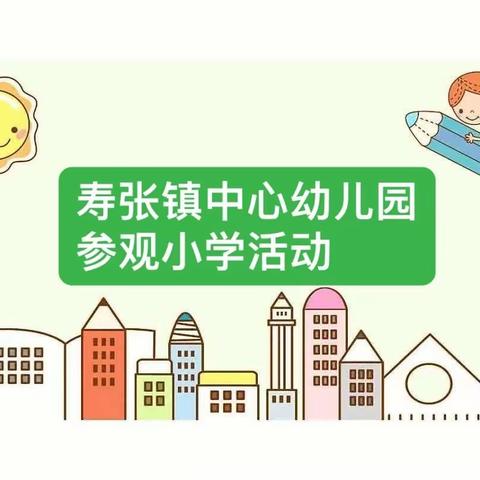 成长初体验 小学零距离——寿张镇中心幼儿园开展参观小学活动