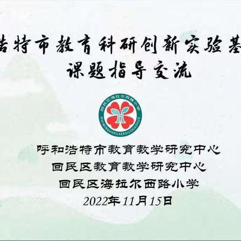 科研视导明方向，精准引领促成长——海拉尔西路小学迎接呼和浩特市教育科研创新实验基地学校课题指导