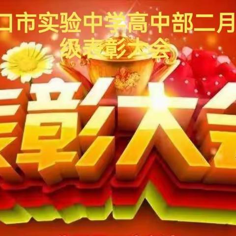 张家口市实验中学高中二月表彰大会