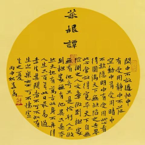 《菜根谭》阅读赏析（四）     1903 程昱晗