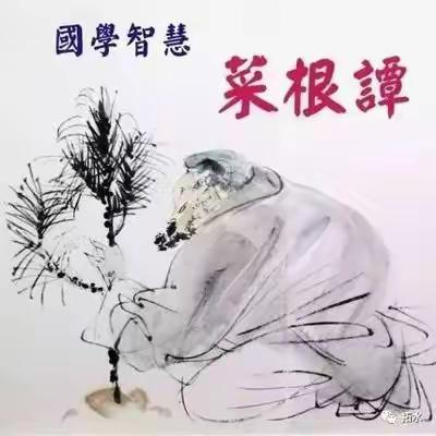 《菜根谭》阅读赏析（五）     1903  程昱晗