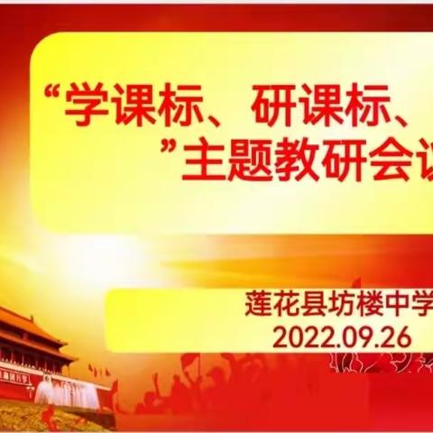 学习新课标，助力新课堂，助推新成长——坊楼中学学习新课标活动纪实