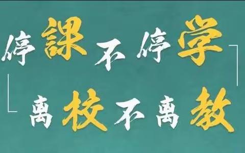 相约春天  初心不改  “停课不停教，停课不停研”———— 城关六小综合组空中课堂在线教研活动