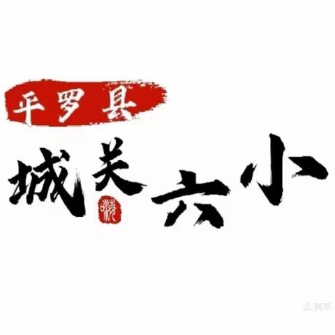 学党史感党恩，强身体报祖国 ——城关六小庆祝建党100周年系列活动之体育节