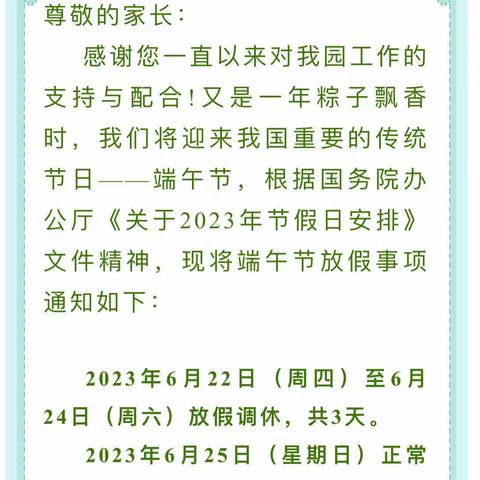 “端午粽情浓，传统记心中”——西安市鄠邑区玉蝉中心幼儿园新兴教学点端午节假期通知