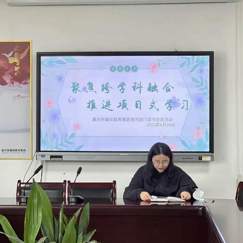 聚焦跨学科融合，推进项目式学习——记辅成清河部青科组跨学科项目化学习读书交流活动