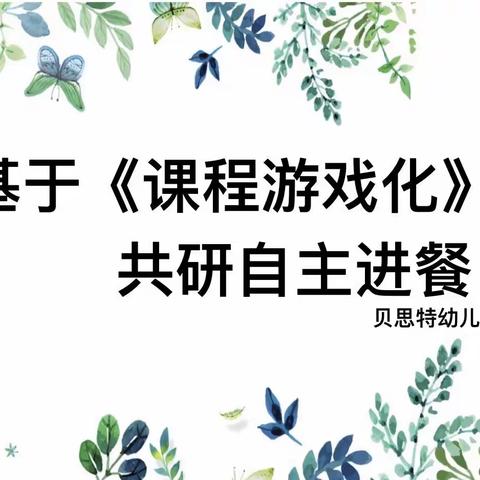 乐享“食”光，由我做“主”——贝思特幼儿园自主进餐评比活动