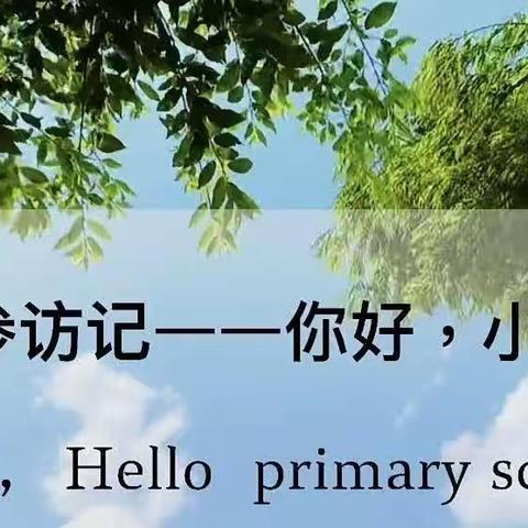 花开有时 衔接有度——刘寨镇第一中心小学幼小衔接活动纪实