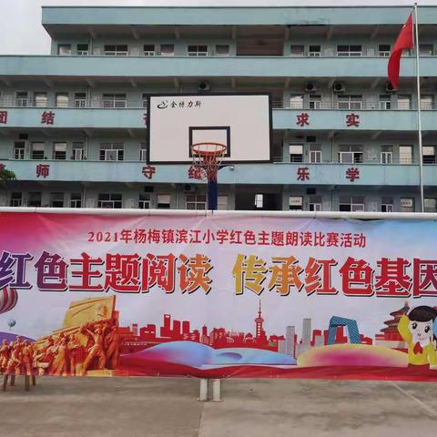 杨梅镇滨江小学2021 年“红色主题阅读，传承红色基因”主题朗读比赛