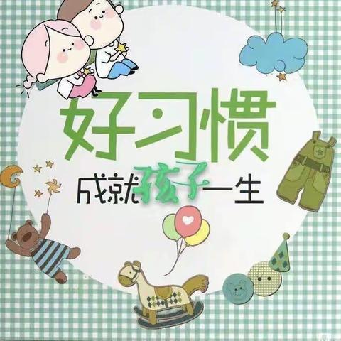 芦蒲镇实验幼儿园——【开学前的习惯养成】