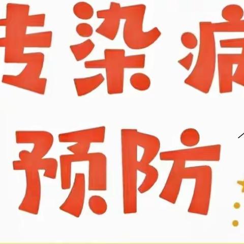 【预防传染病  健康你我他】———利通区特殊教育学校预防秋冬传染病致家长一封信