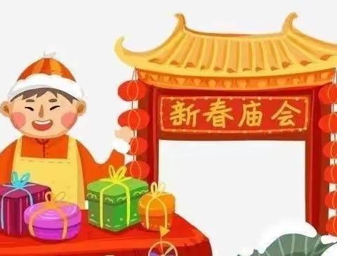 工交第二幼儿园【“兔气阳没”辞旧岁，欢天喜地迎新年】新年庙会活动之中二班回顾篇