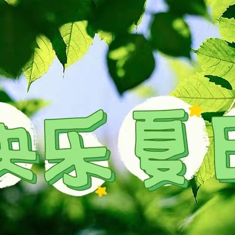 【课程故事】快乐夏日