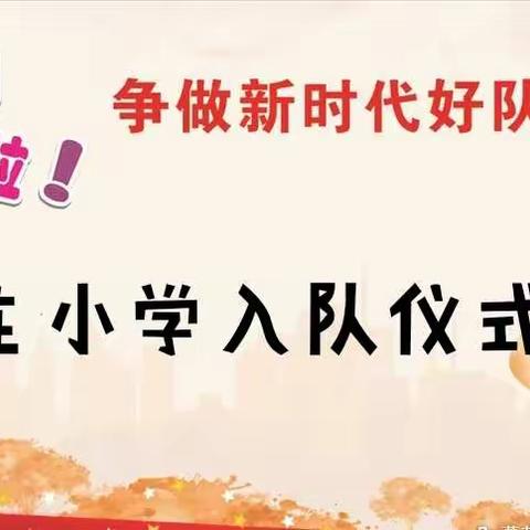 “童心向党   争做新时代好队员”张六庄小学入队仪式